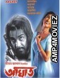 Aghat (2001) Bengali Full Movie