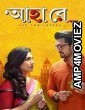 Ahaa Re (2019) Bengali Full Movie