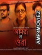 Amra Na Ora (2019) Bengali Full Movie