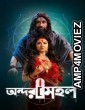 Andarmahal (2022) Bengali Full Movie