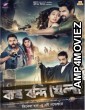 Bagh Bandi Khela (2018) Bengali Full Movie