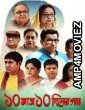 Dash Mash Dash Diner Galpo (2019) Bengali Full Movie