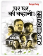 Ghar Ghar Ki Kahani (2021) Hindi Full Movies