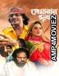 Peyarar Subash (2024) Bangla Movie
