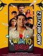 Wrong Leela (2021) Hindi Full Movie