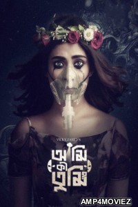 Ami Ki Tumi (2023) Bengali Season 1 Web Series