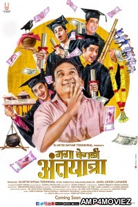 Jaga Vegali Antyatra (2018) Marathi Full Movie