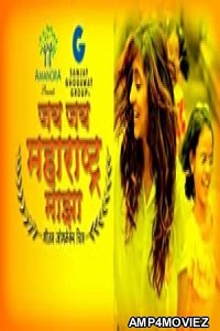 Jai Jai Maharashtra Majha (2012) Marathi Full Movie