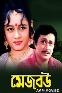 Mejo Bou (1995) Bengali Full Movie