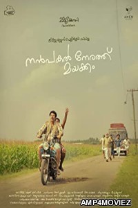 Nanpakal Nerathu Mayakkam (2022) Malayalam Full Movie