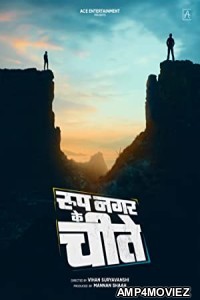 Roop Nagar Ke Cheetey (2022) Marathi Full Movie