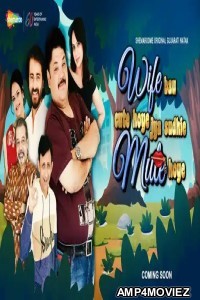 Wife Bau Cute Hoye Jya Sudhi Mute Hoye (2022) Gujarati Full Movie